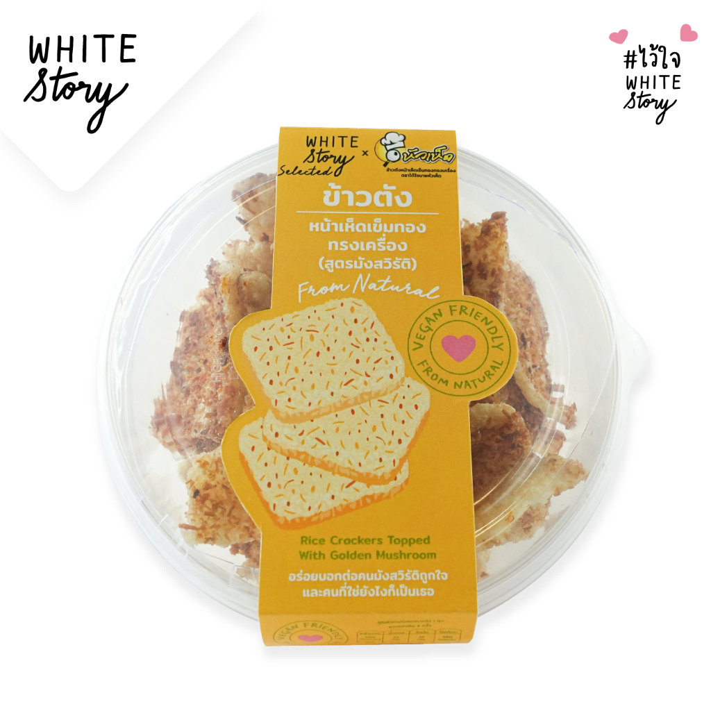 White Story – ข้าวตังทรงเครื่อง