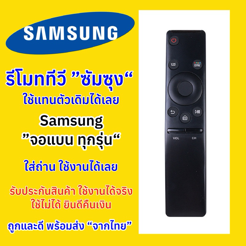 รีโมททีวีซัมซุง Samsung 4K ”ตัวโค้ง“ สำหรับทีวีซัมซุงจอแบน มีปุ่มรัด เหมือนตัวเดิมใช้งานได้เลย 100%