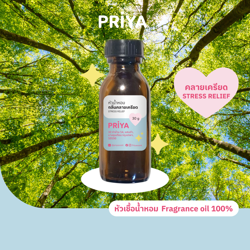 หัวน้ำหอม หัวเชื้อน้ำหอม เข้มข้น fragrance100% กลิ่น คลายเครียด STRESS RELIEF
