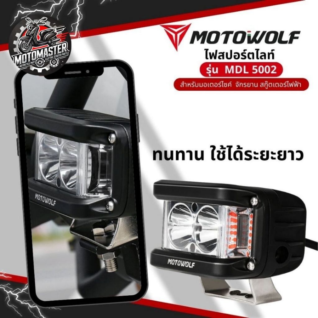 MOTOWOLF MDL 5002 ไฟสปอร์ตไลท์พร้อมไฟไซเรน ไฟติดรถมอเตอร์ไซค์ สปอร์ตไลท์ ไซเรน ไฟฉุกเฉิน motowolf แท