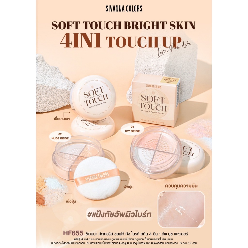 แป้งฝุ่น ซีเวนน่า ซอฟท์ ทัช ไบรท์ สกิน 4อิน1อัพ ลูช SIVANNA SOFT TOUCH BRIGHT SKIN 4IN1 HF655