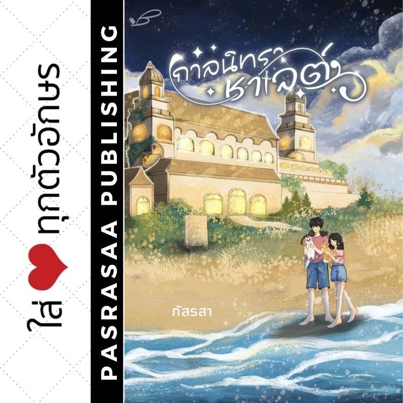 กาลนิทราชาเลต์ โดย… ภัสรสา