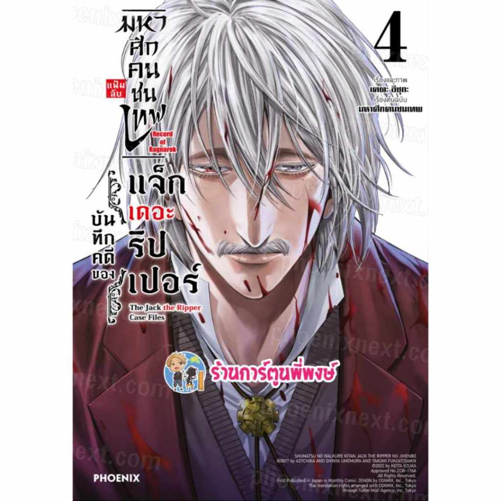 มหาศึกคนชนเทพ แฟ้มลับบันทึกของแจ็กเดอะริปเปอร์ เล่ม 4 ph (ส่ง เดือน ต.ค.67) หนังสือ มังงะ คนชนเทพ แจ็กเดอะริปเปอร์