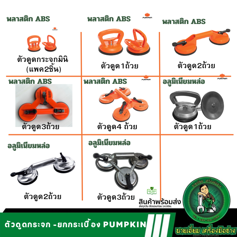 PUMPKIN ตัวดูดกระจก ตัวดูดกระเบื้อง พลาสติก ABS ที่ยกกระจก 27309 27310 27311 27313 27314