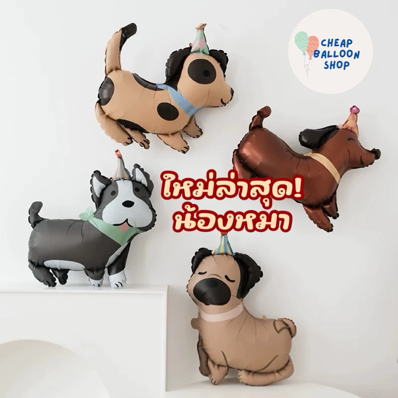 NEW! ฟอยล์หมา น้องหมา หมา สุนัข ลายใหม่น่ารักสุดๆ