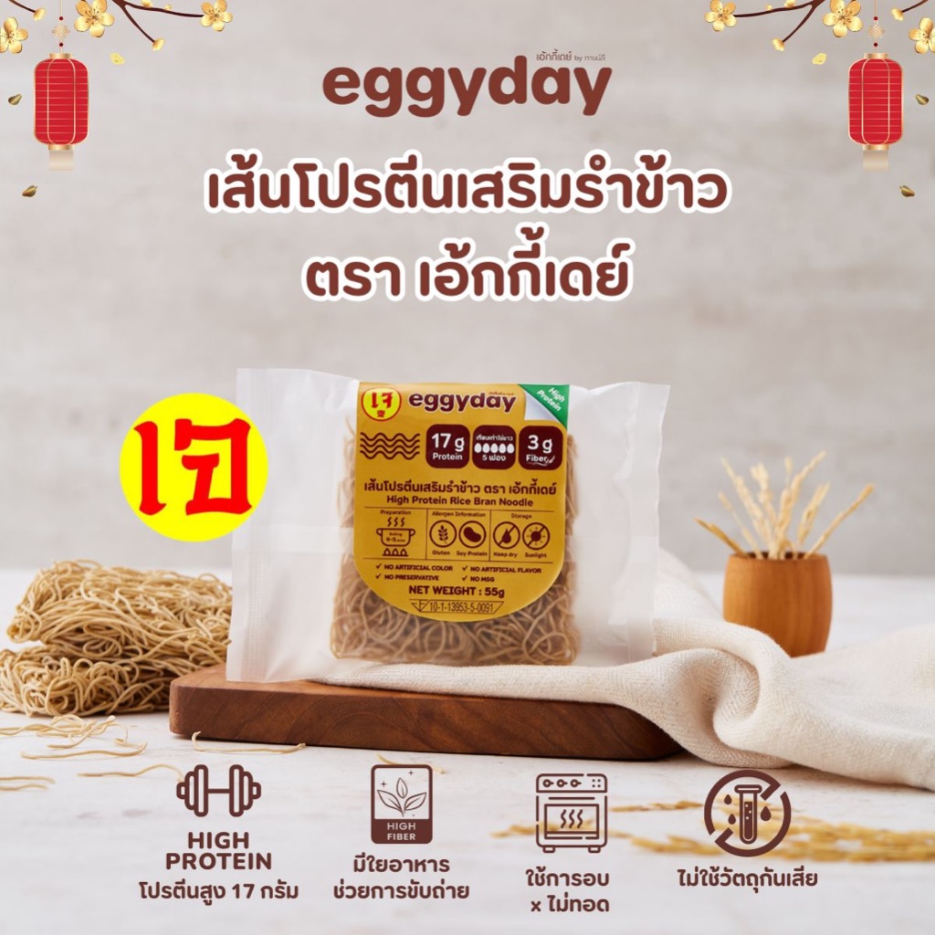 เส้นโปรตีนสูงเสริมรำข้าว อิ่มนาน แคลต่ำ I High protein Rice Bran Noodle