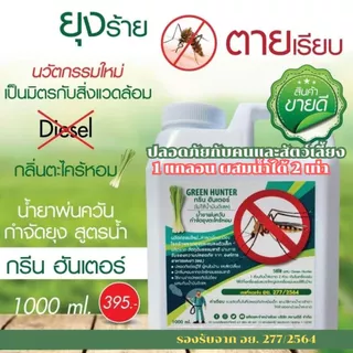 น้ำยาพ่นควัน กำจัดยุง ผสมน้ำได้2เท่า ตะไคร้หอม น้ำยา เครื่องพ่นควัน ฉีดยุง พ่นยุง วัตถุดิบธรรมชาติปลอดภัย.Green Hunter