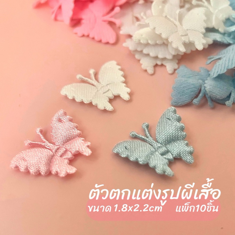 ตัวตกแต่ง รูปผีเสื้อ 1.8x2.2cm (แพ็ก10ชิ้น)