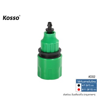 ส่งด่วน Kosso ข้อต่อท่อ ใช้กับสายไมโครขนาด 4/7 mm และ 8/11 m…