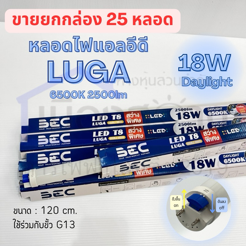 ขายกล่อง25หลอด หลอดไฟLED 18w T8 Daylight รุ่น LUGA BEC