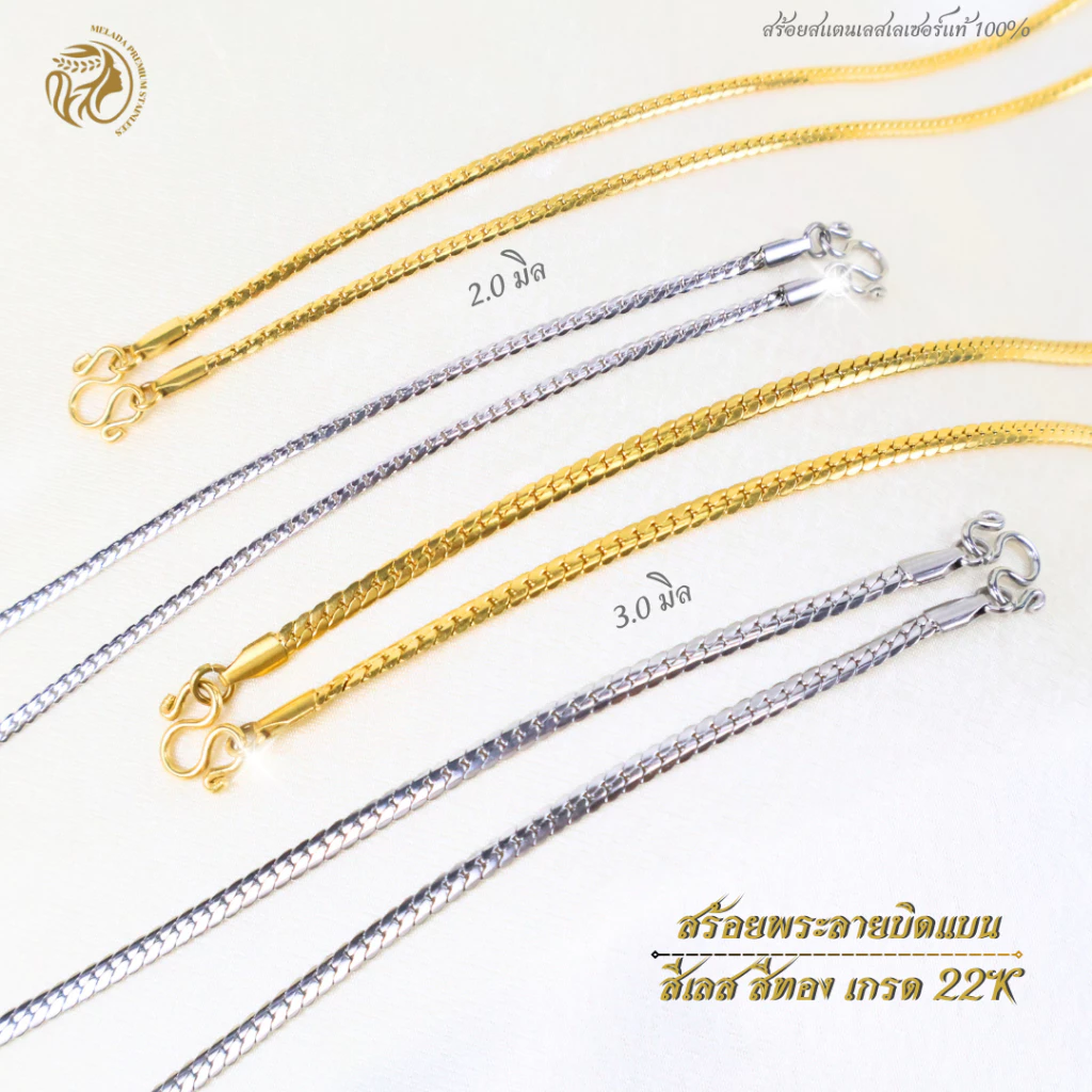 MELADA สร้อยคอสแตนเลสแท้ 100% สร้อยคอสร้อยพระลายบิดแบน สีเลส สีทอง เกรด 22K ขนาด 2.0มิล3.0มิล ความยาว16-26 นิ้ว