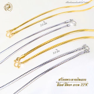 MELADA สร้อยคอสแตนเลสแท้ 100% สร้อยคอสร้อยพระลายบิดแบน สีเลส สีทอง เกรด 22K ขนาด 2.0มิล3.0มิล ความยาว16-26 นิ้ว