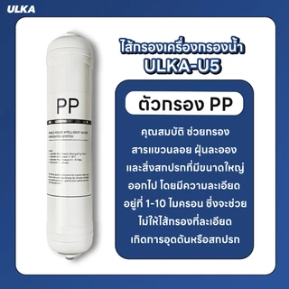 ไส้กรอง เครื่องกรองน้ำ 5 ขั้นตอน ULKA U5 กรองน้ำดื่มสะอาด กำจัดคลอรีนและสารพิษ กำจัดสิ่งปนเปื้อน