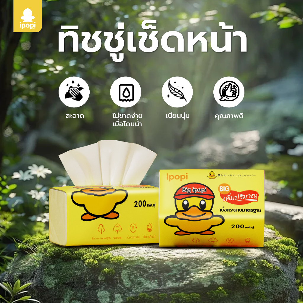 【ส่งจากโรงงานโดยตรง】Ipopi น้องเป็ดขนาดใหญ่กว่าเดิม 1 ห่อ กระดาษเช็ดหน้าแบบดึงจำนวน 200 ดึงจำนวน 400 แผ่น ผลิตจากเยื่อไม้