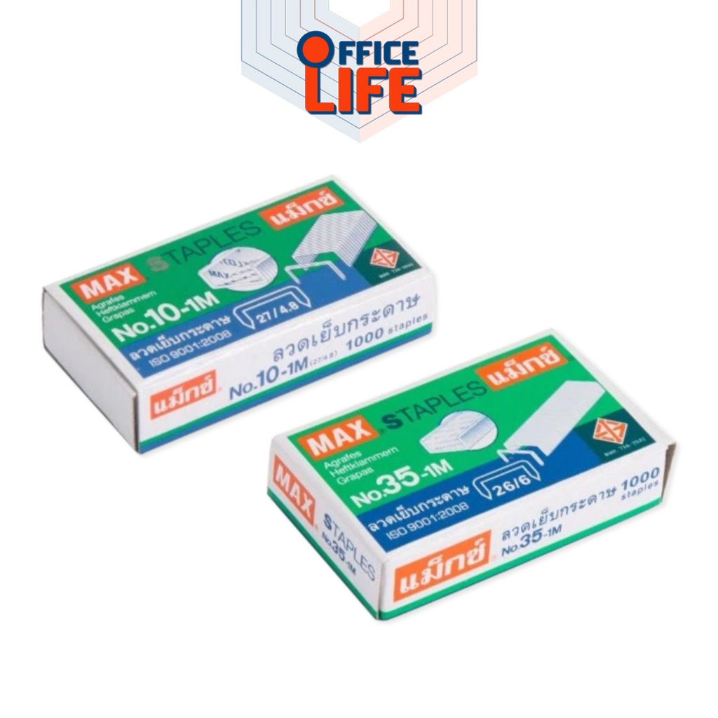 MAX (แม็กซ์) ลวดเย็บ ลวดเย็บกระดาษ แม็กซ์ รุ่น 10-1M /  35-1M ( 1 กล่องเล็ก )