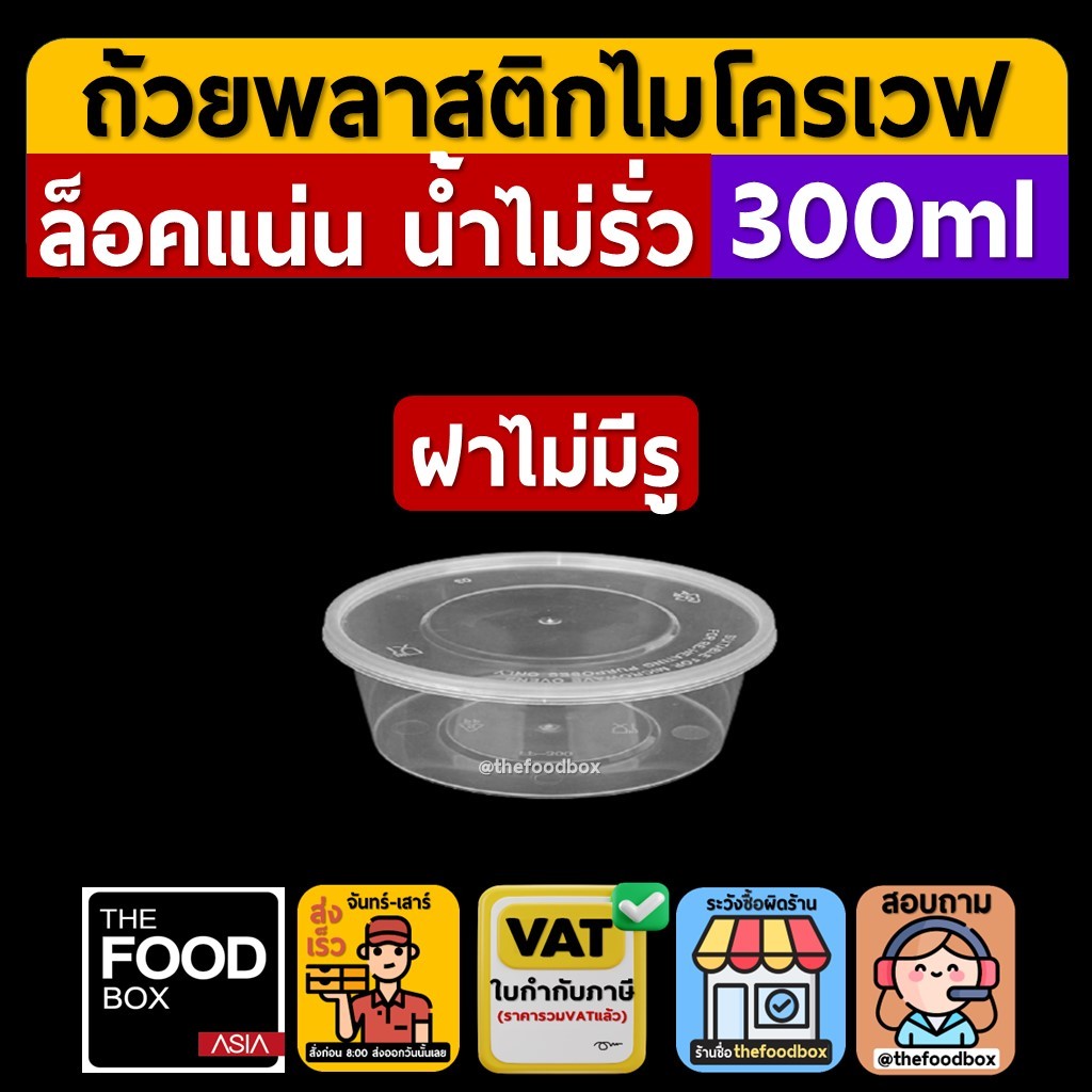 (พร้อมฝา50ใบ) 300ml ถ้วยพลาสติก PP แข็ง ใส่อาหาร ไมโครเวฟ ชาม กระปุก เข้าไมโครเวฟได้ thefoodbox