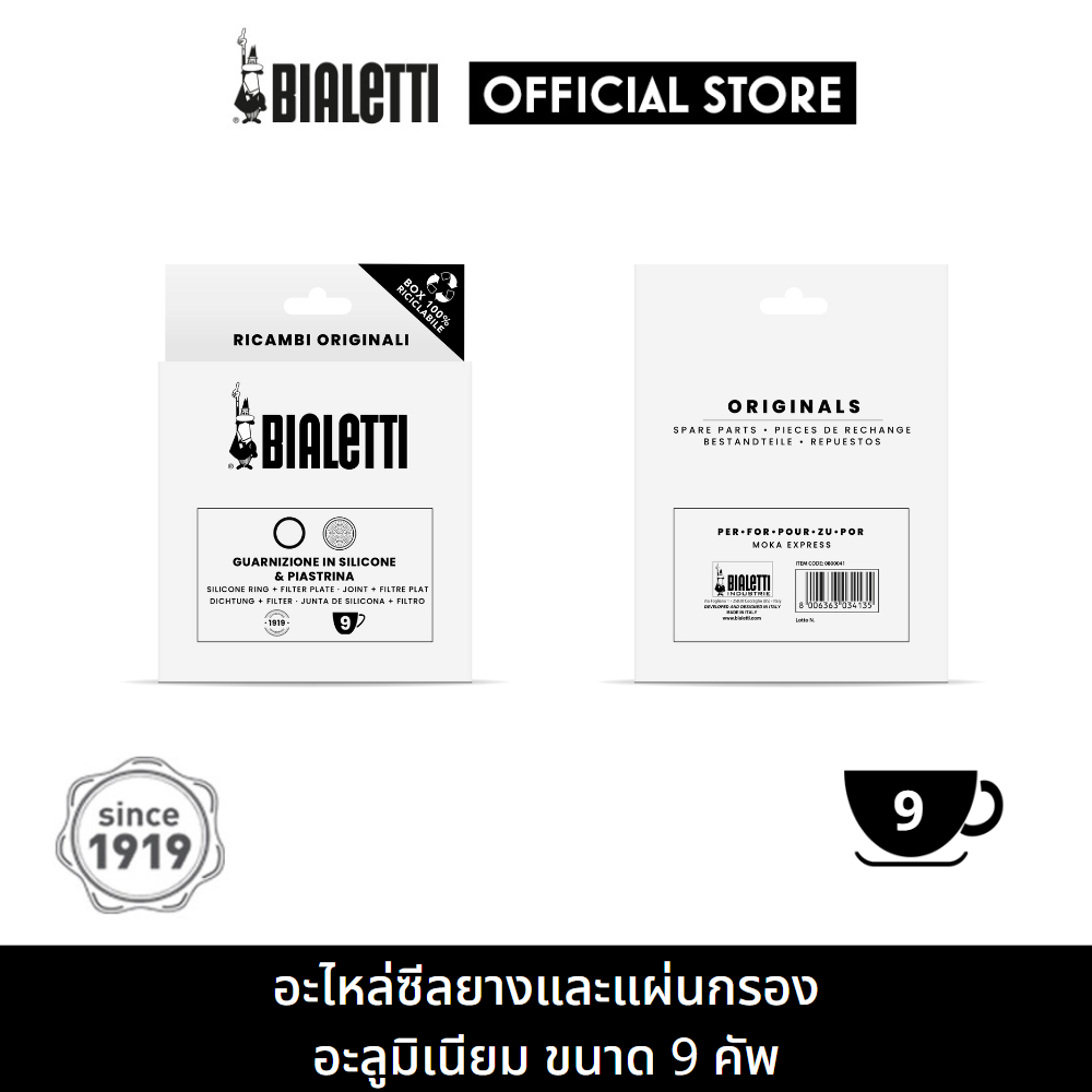Bialetti อะไหล่ ซีลยางและแผ่นกรองสำหรับ ขนาด 9 ถ้วย/BL-0800041-2