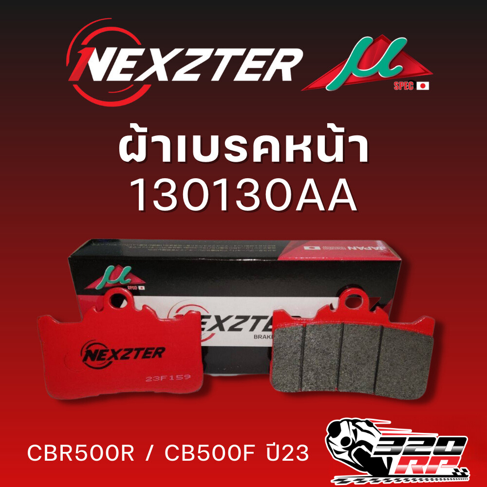 ผ้าเบรค NEXZTER รหัส 130130AA (หน้า) CBR500R / CB500F ปี23 !!320SP