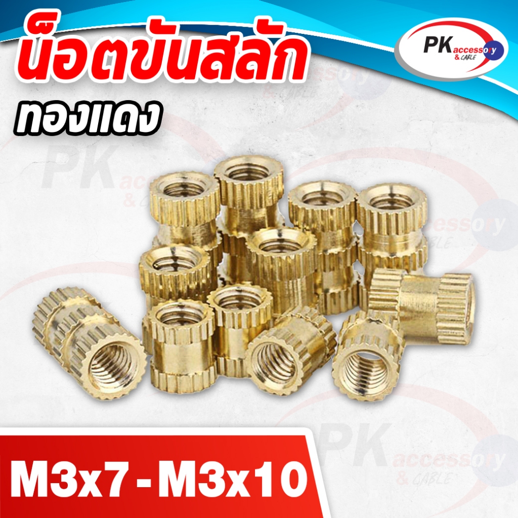 น็อตทองแดง M3x7 น็อตเกลียว ทองเหลือง ราคาต่อ 10 ชิ้น
