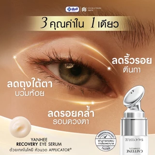 YANHEE Recovery Eye Serum [1หลอด] ยันฮีรีโคฟเวอรี่ อายเซรั่ม ลดริ้วรอย บํารุงใต้ตา ใต้ตาคล้ํา ลดถุงใต้ตา อายครีมทาใต้ตา