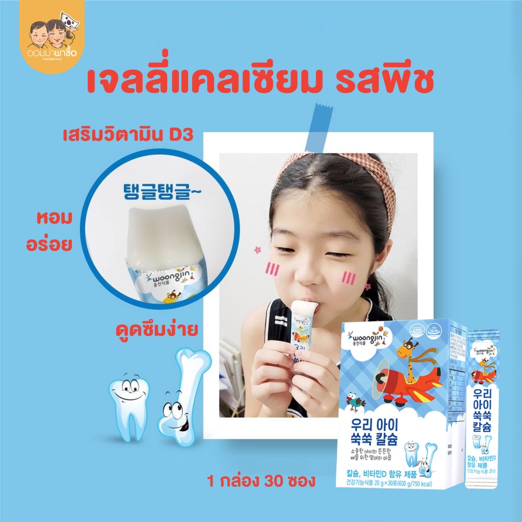 [สินค้าขายดี] เจลลี่แคลเซียม เพิ่มสูง 210 mg รสพีชโยเกิร์ต สำหรับเด็ก 1 ปีขึ้นไป 1 กล่อง 30 ซอง