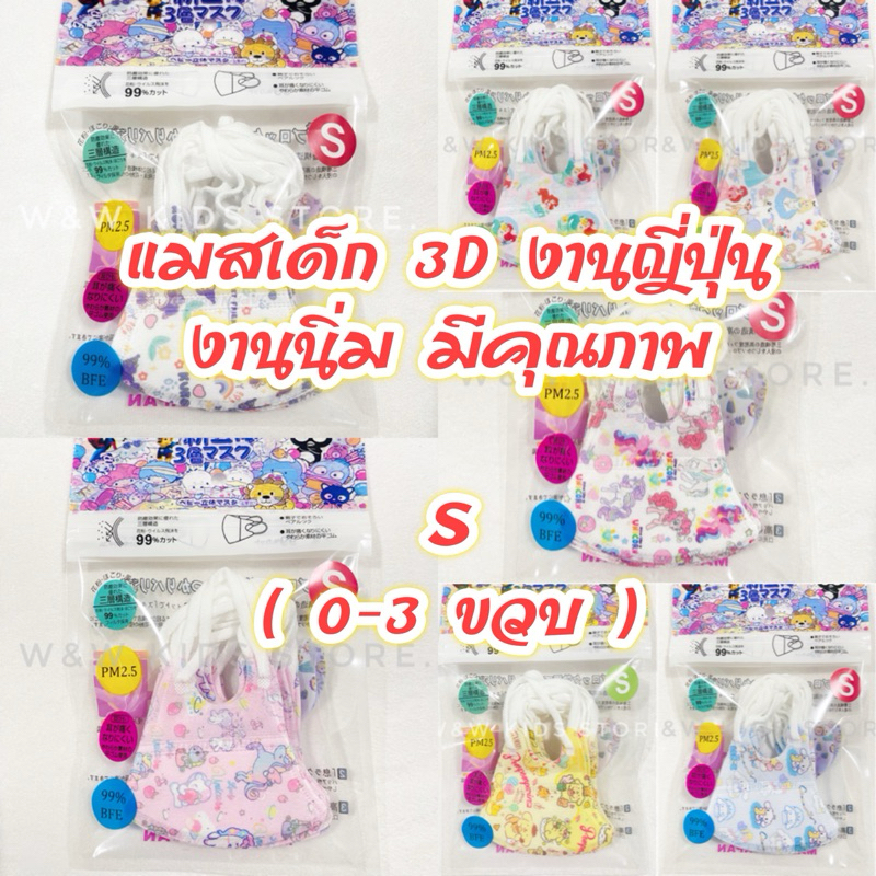 🧡พร้อมส่ง 🧡Set 2 แมสเด็ก 3D งานญี่ปุ่นแท้ S หญิง ( 0-3 ขวบ )