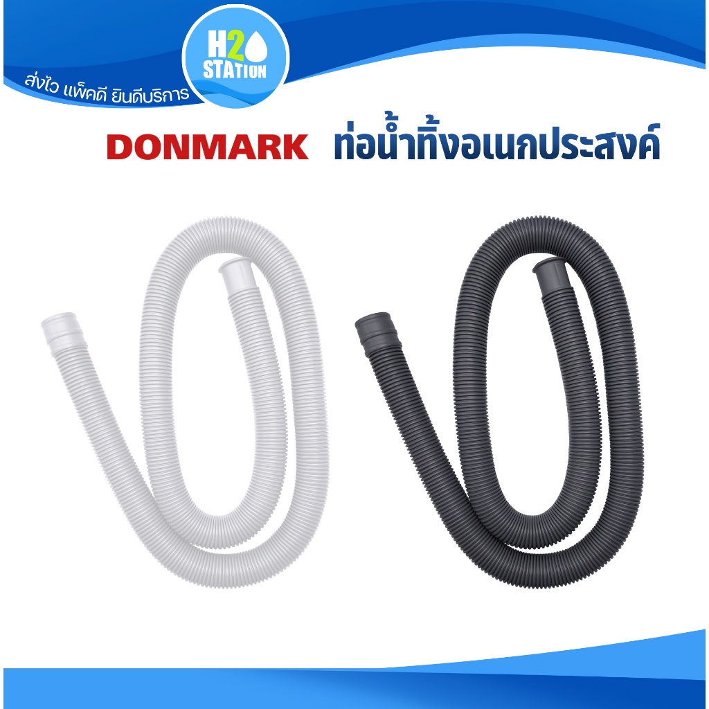 DONMARK ท่อย่นน้ำทิ้ง (อ่างล้างจาน/หน้า/เครื่องซักผ้า) 75, 160, 200 ซม.