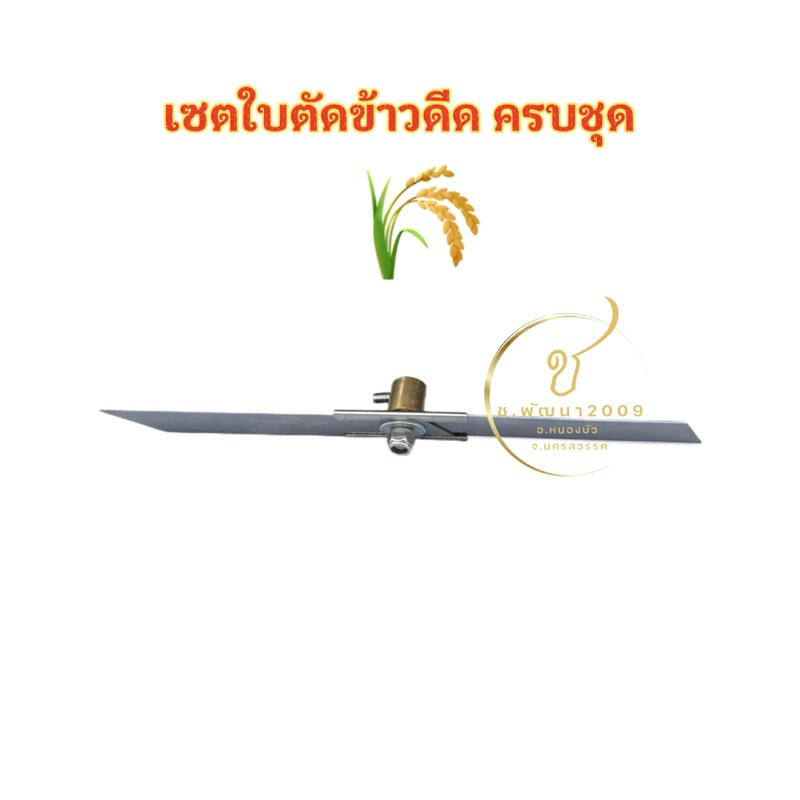เซตใบตัดข้าวดีด ครบชุด ประกอบแล้ว (ไม่รวมมอเตอร์)