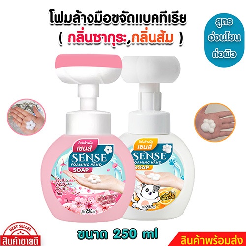 SENSE โฟมล้างมือกลิ่นซากุระ,โฟมล้างมือกลิ่นส้ม ขนาด 250 ml สินค้าพร้อมจัดส่ง+++