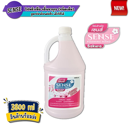 SENSE โฟมล้างมือ 5 กลิ่นยอดนิยม ขนาด 3800 ml สินค้าพร้อมจัดส่ง+++ - รูปที่ 3