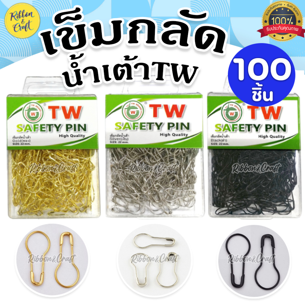 O420136 เข็มกลัดน้ำเต้า TW เข็มกลัดซ่อนปลาย คม แทง กลัด ง่าย แข็งแรง