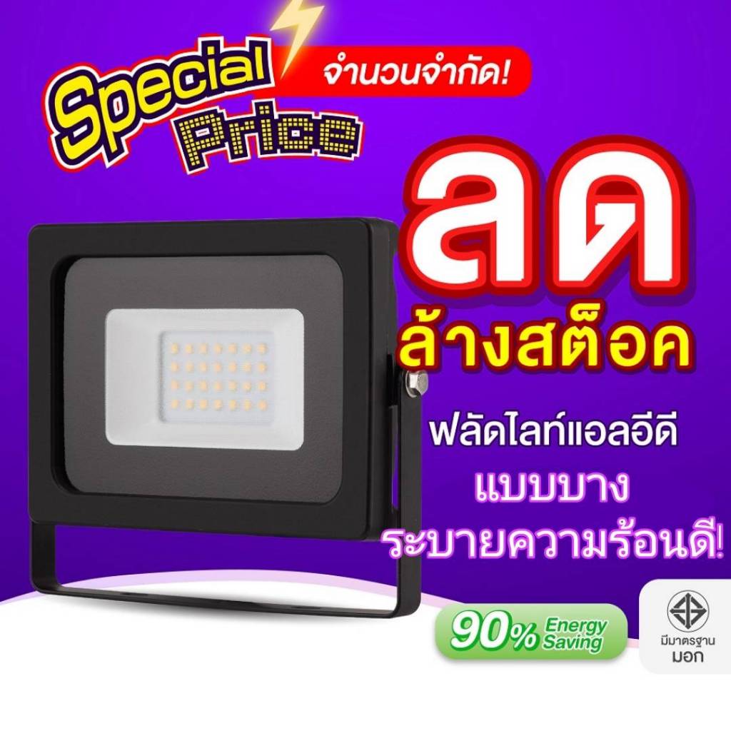 EVE (ลดล้างสต๊อก) โคมฟลัดไลท์ แอลอีดี LED แบบบาง ระบายความร้อนได้ดี ขนาด 10 ถึง 150 วัตต์ (ไม่ใช่โซล่าเซลล์)