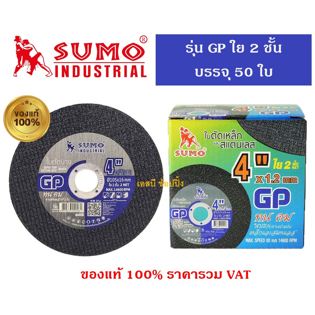 ใบตัด SUMO 4" GP (ใย 2ชั้น) ใบตัดเหล็ก ซูโม่ sumo 4นิ้ว ***กล่องล่ะ 50ใบ***