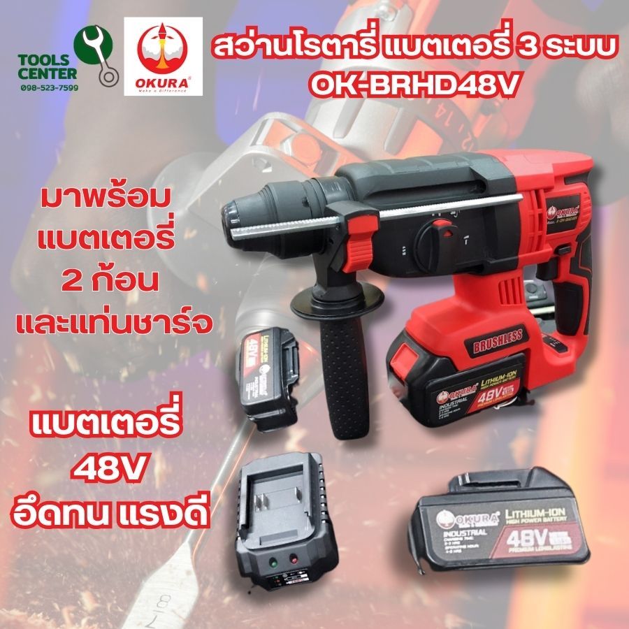 สว่านโรตารี่ ไร้สาย  สว่านแบตเตอรี่ 3 ระบบ OKURA รุ่น OK-BRHD48V