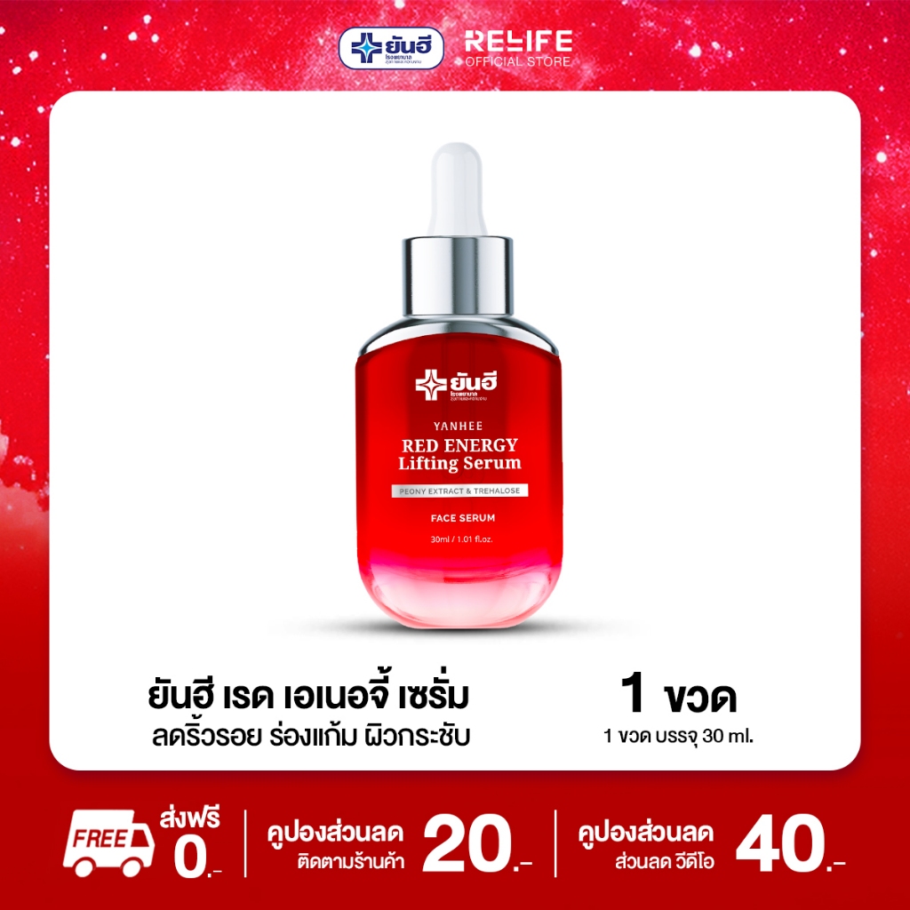 ยันฮี Yanhee Red Energy Lifting Serum เรด เอเนอร์จี้ ผลิตภัณฑ์ลดเลือนริ้วรอย จากยันฮี