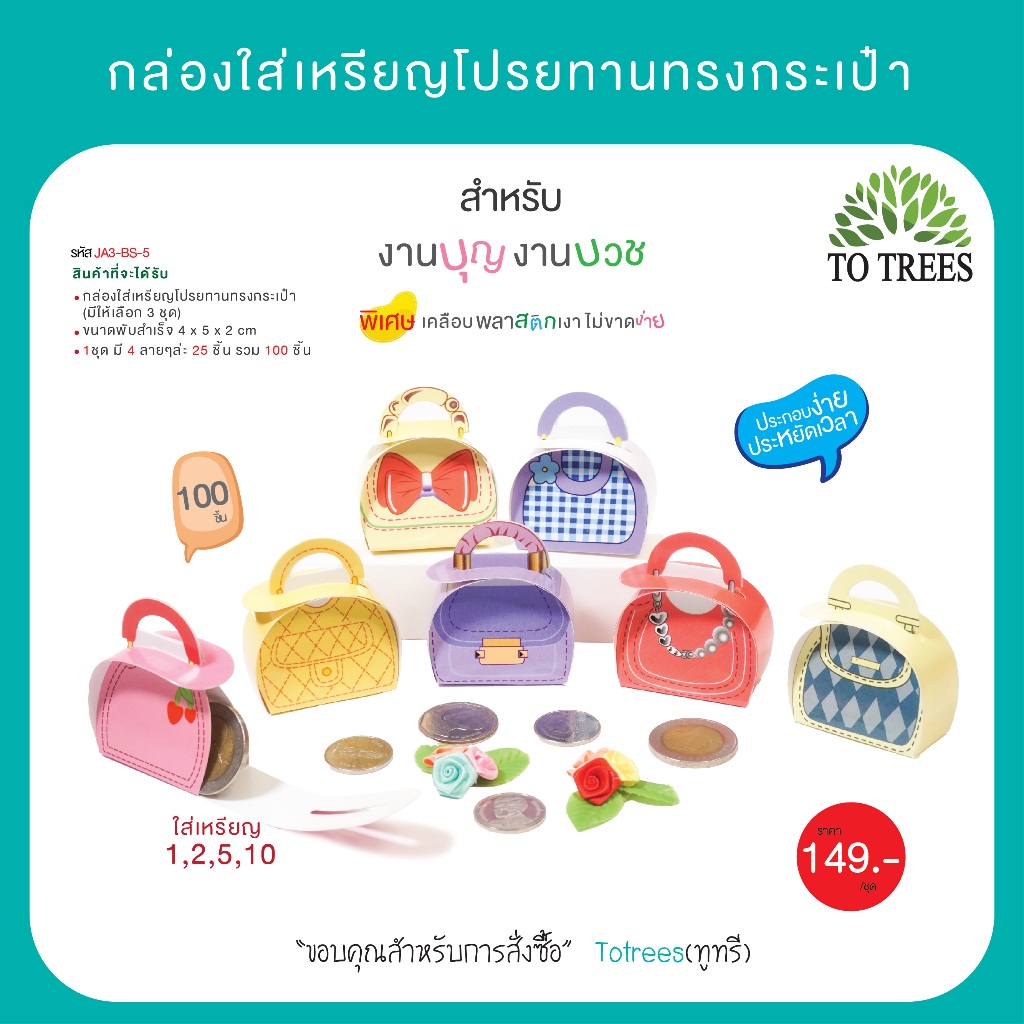 Totrees กล่องใส่เหรียญโปรยทานแบบทรงกระเป๋า มี 4 ลาย บรรจุ 100ชิ้น/ชุด รหัส JA3-BS-5