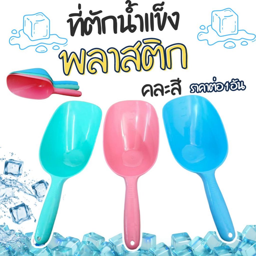 ที่ตักน้ำแข็ง ตักน้ำแข็งพลาสติก ที่ตักพลาสติก พลาสติก ที่ตักข้าวสาร ที่ตักแป้ง ช้อนตัก ที่ตักอเนกประสงค์ อย่างหนา Wn