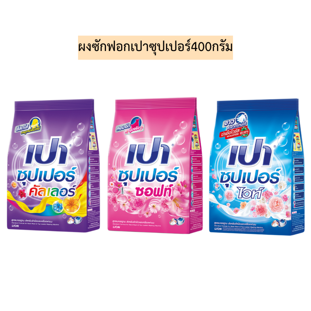 ผงซักฟอกเปาซุปเปอร์400กรัม มี3สี
