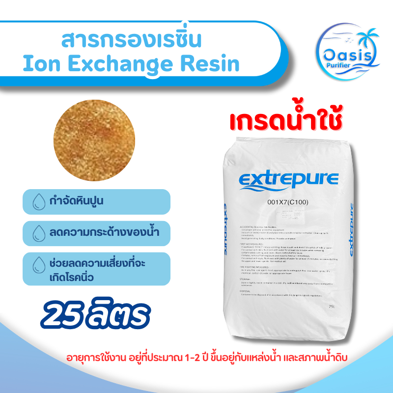 สารกรองน้ำ สารกรองเรซิ่น 25 ลิตร Exterpure เรซิ่น กรองน้ำดื่ม Resin