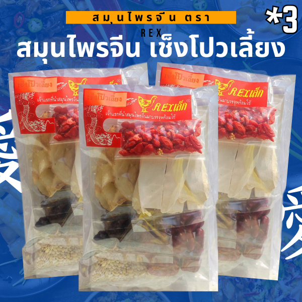 เครื่องตุ๋นสมุนไพรจีน (เช็งโปวเลี้ยง) ตรา REX น้ำหนัก 70 กรัม (แพ็ค 3 ซอง)