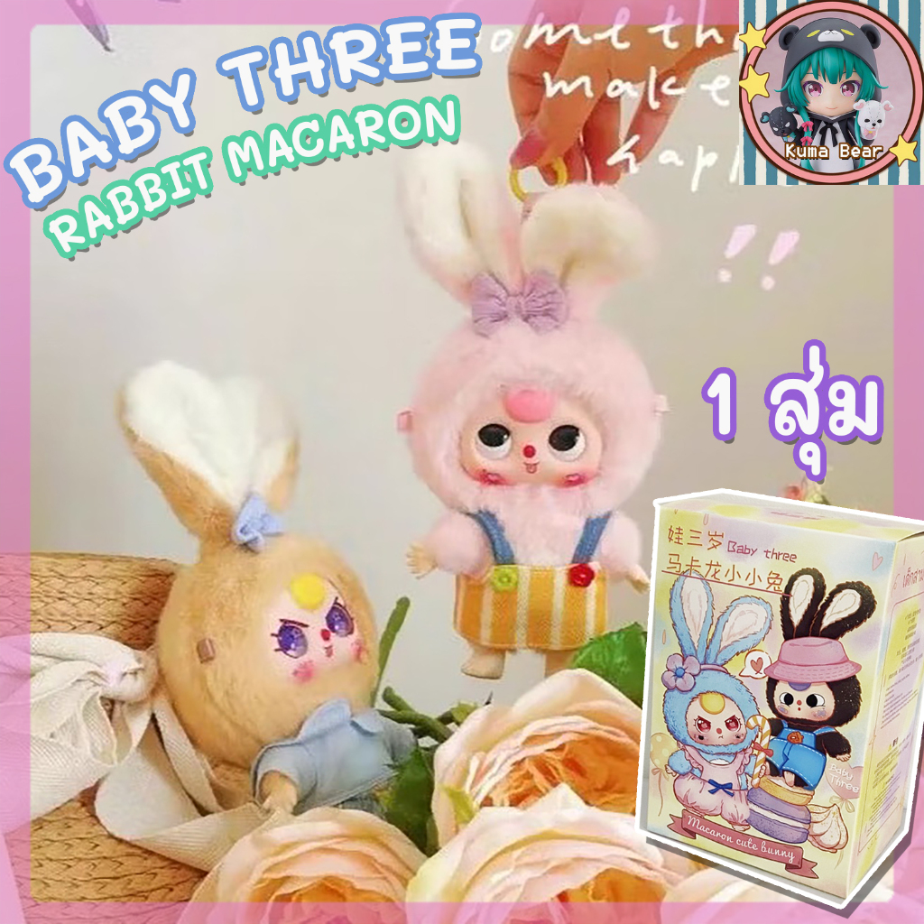 (พร้อมส่งจากไทย) ใช้โค้ดลดได้ ของแท้ BABY THREE RABBIT MACARON เบบี้ทรี มาการอง 1 สุ่ม