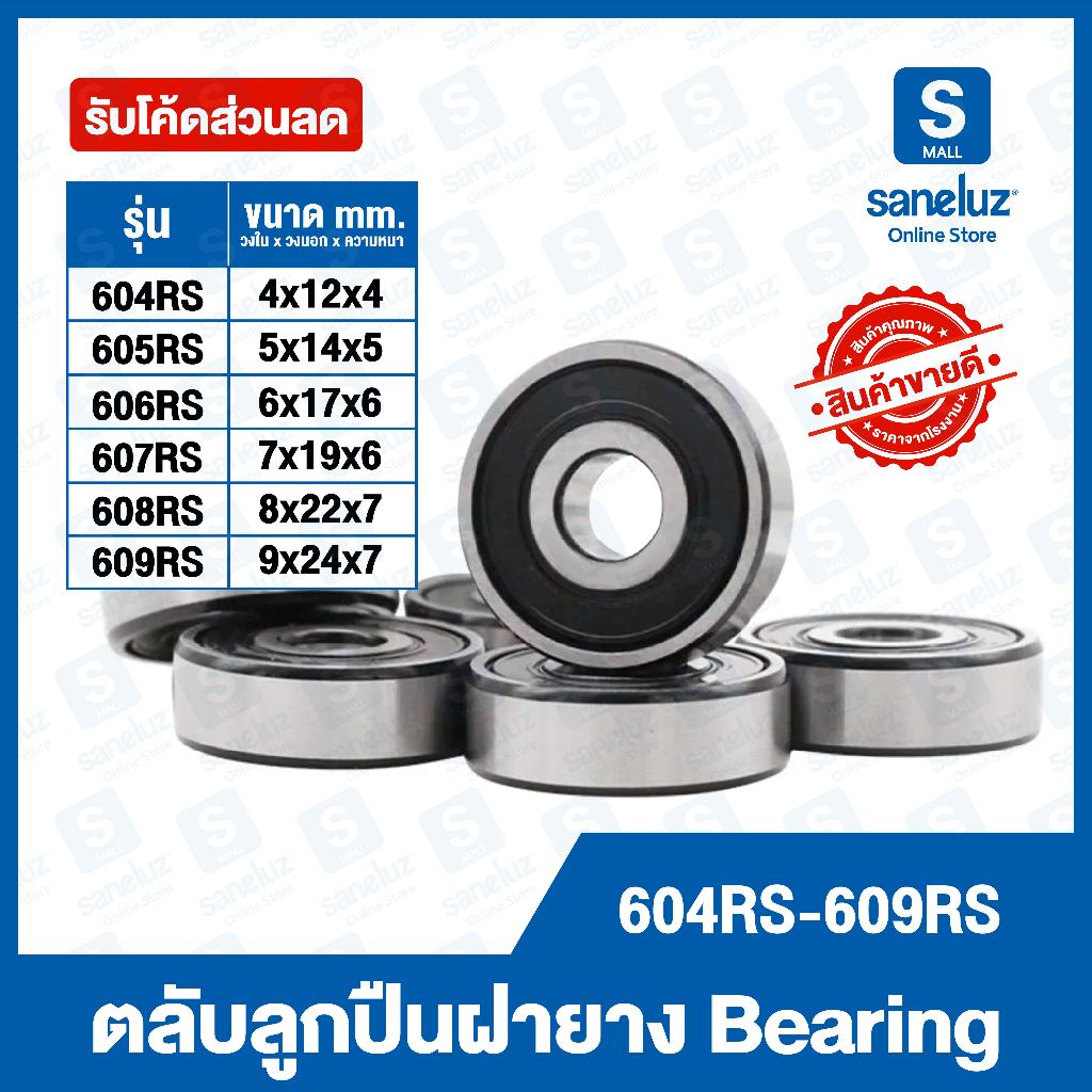 ขายส่ง ตลับลูกปืนเม็ดกลมร่องลึก ฝายาง 2 ข้าง รหัส 604RS ถึง 609RS Miniature Ball Bearings Two Shields ตลับลูกปืนฝายาง