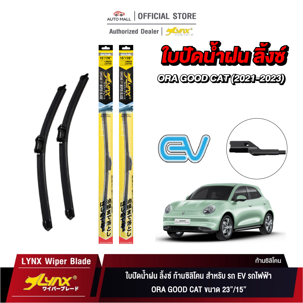 LYNX Wiper Blade ใบปัดนำ้ฝน ลิ้งซ์ ขนาด 23 นิ้ว และ 15 นิ้ว สำหรับรถ EV รถไฟฟ้า ORA GOOD CAT
