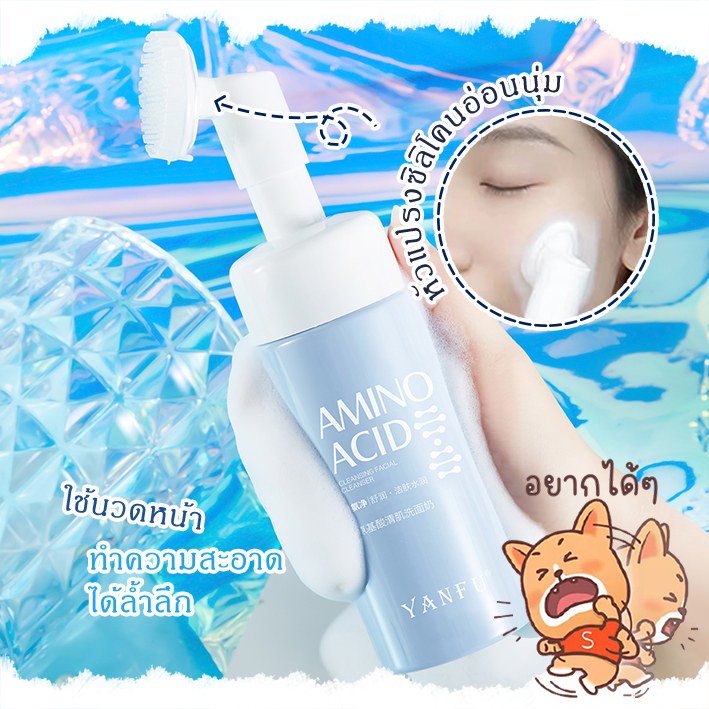 พร้อมส่ง🛒📌มูสโฟม YANFU 150 ML สูรตอะมิโนแอชิด โฟมล้างหน้าเนึ้อนุ่ม💧