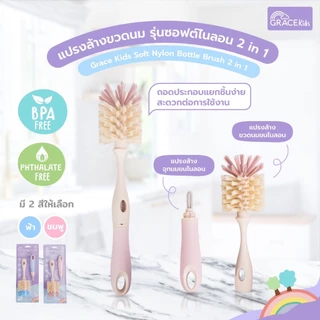 Grace Kids แปรงล้างขวดนม แบบฟองน้ำ/ไนลอน / ซิลิโคน | ล้างคราบนมสะอาด ไม่เป็นรอย | พร้อมแปรงล้างจุกนม