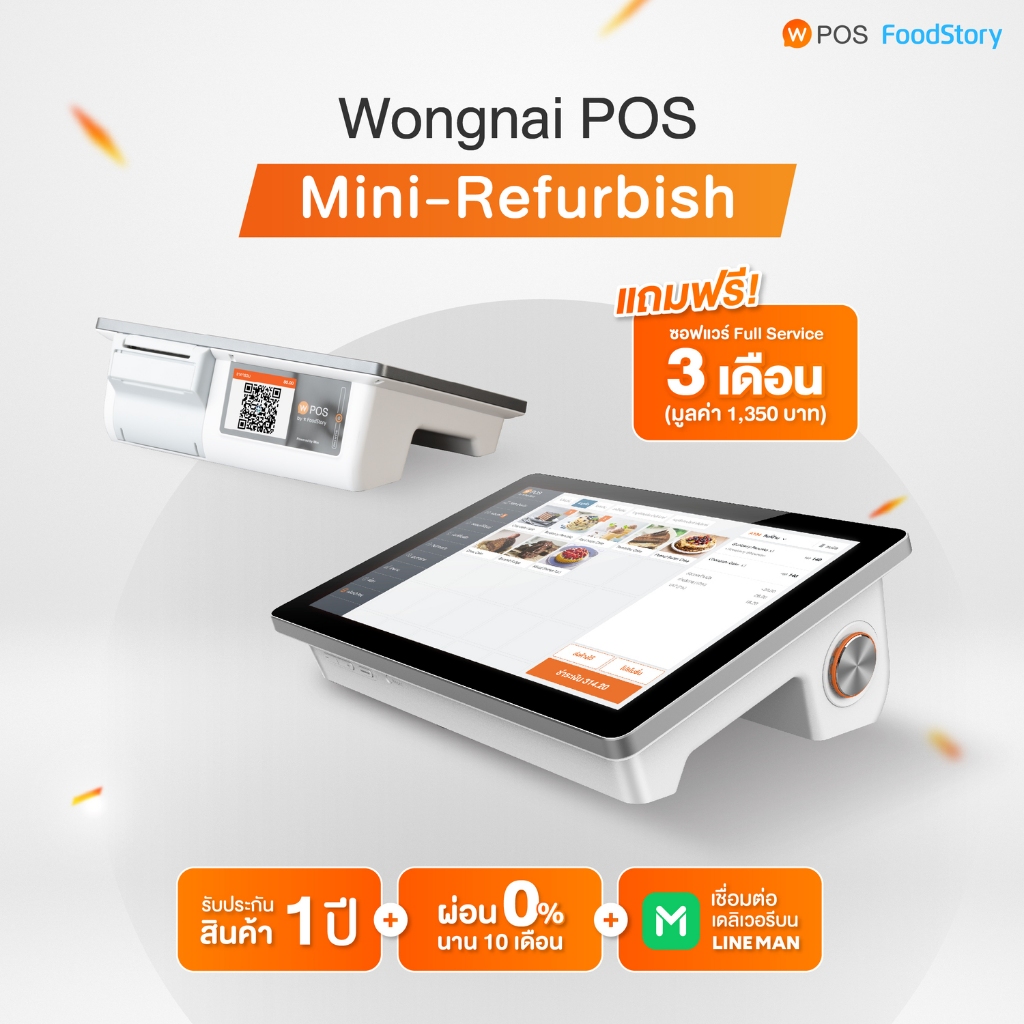 Wongnai POS รุ่น Mini เกรด Refurbish ฟรีซอฟต์แวร์ 3 เดือน ระบบจัดการร้านอาหาร คิดเงิน