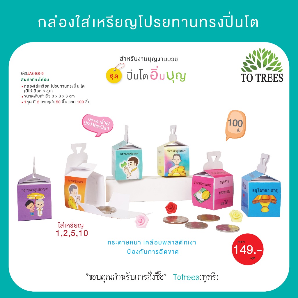 Totrees กล่องใส่เหรียญโปรยทานทรงปิ่นโต จำนวน 100 ชิ้น รหัส JA3-BS-9