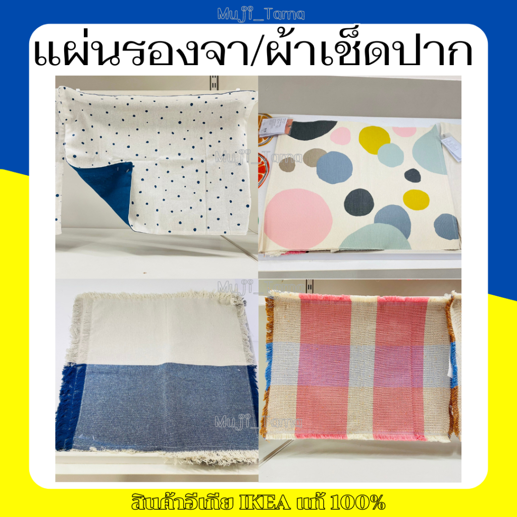 "สินค้าIKEAแท้" แผ่นรองจาน/ผ้าเช็ดปาก