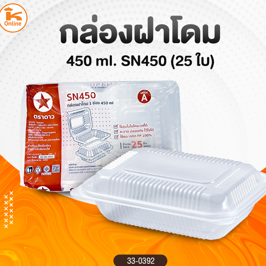 กล่องฝาโดม 450 ml.:SN450 (25ใบ)