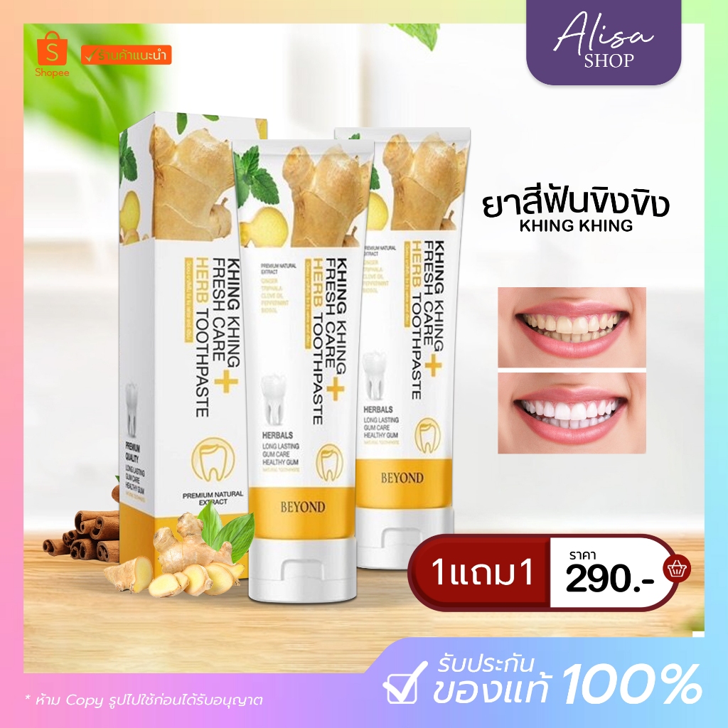 (ในไลฟ์ราคา 145฿ ส่งฟรี)ยาสีฟันขิงขิง ของแท้ ลดกลิ่นปาก ฟันเหลือง สำหรับคนดัดฟัน แบคทีเรียในช่องปาก